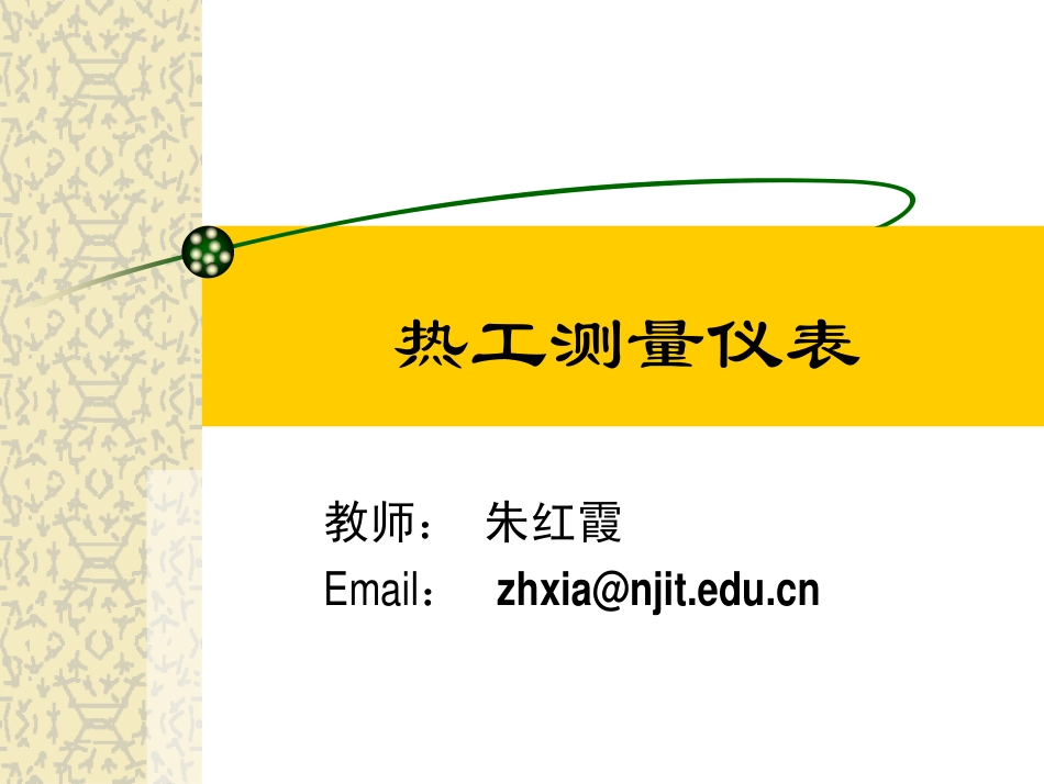 热工第3章 压力测量_第1页