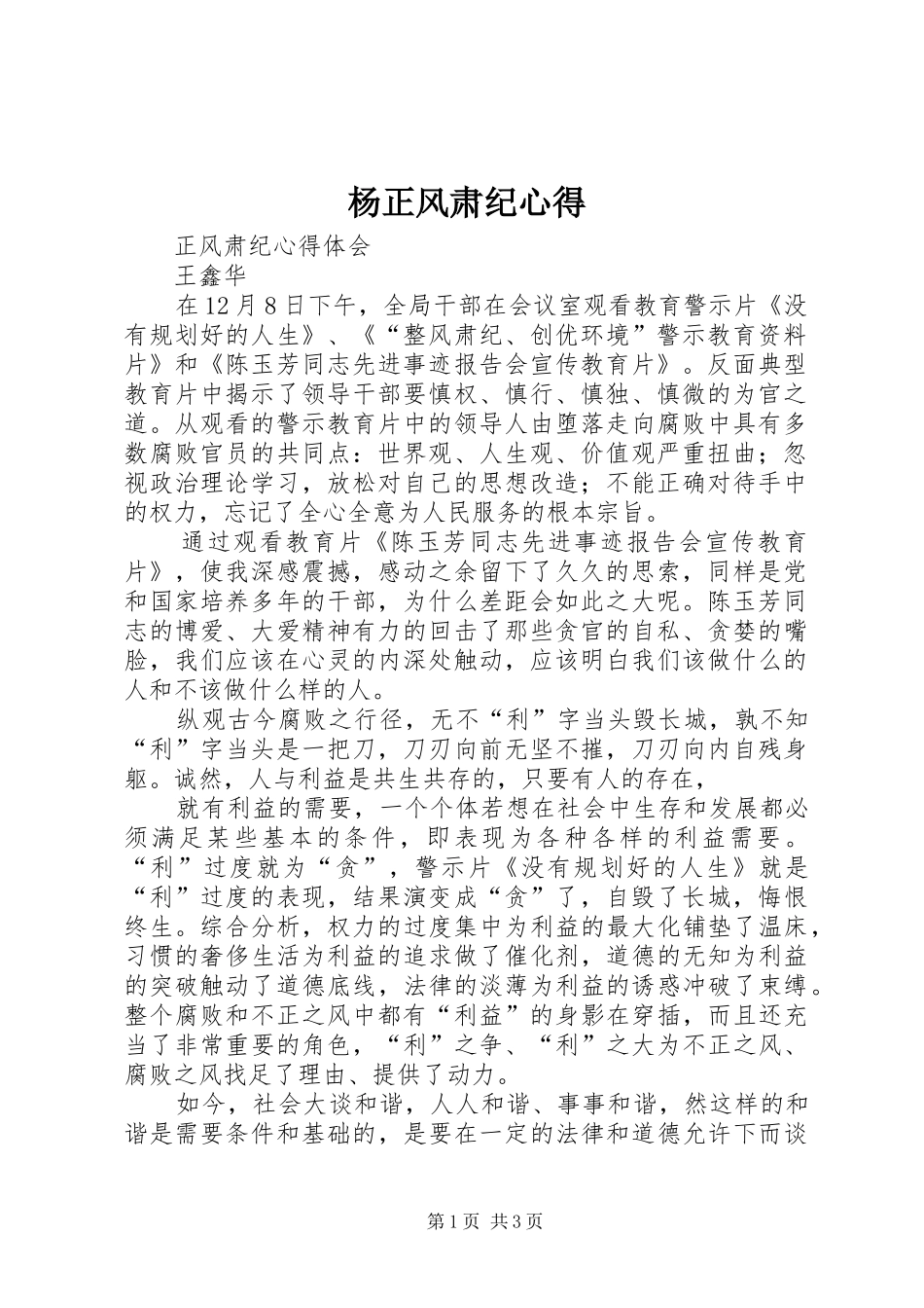 杨正风肃纪心得_第1页