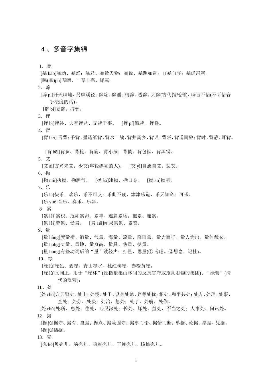 高考语文字音字形总结复习：多音字集锦_第1页