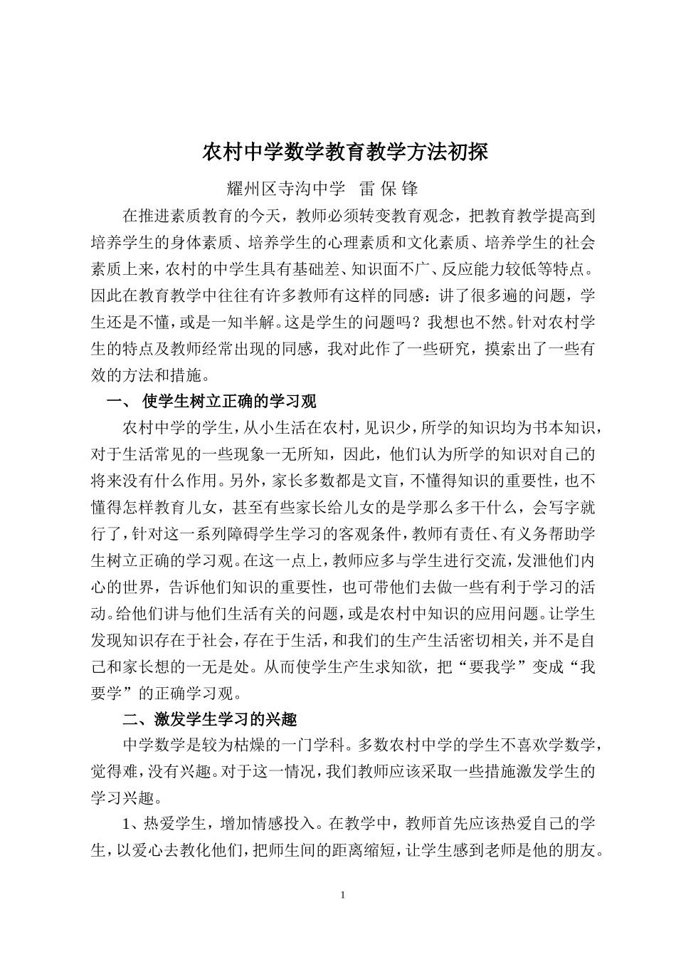 农村中学数学教育教学方法初探_雷保锋_第1页