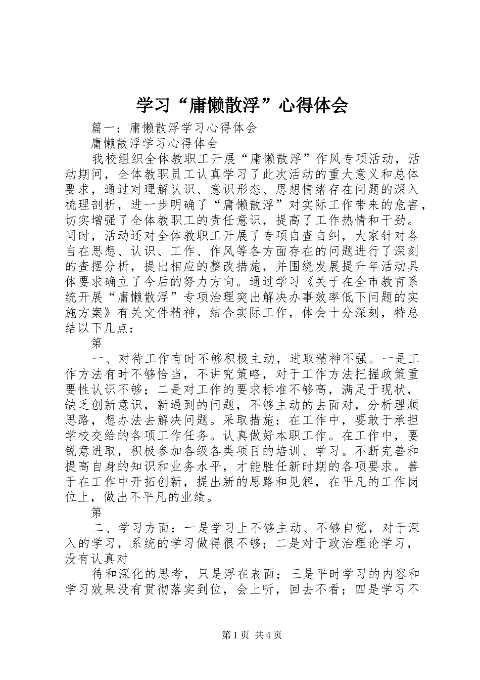 学习“庸懒散浮”心得体会_第1页