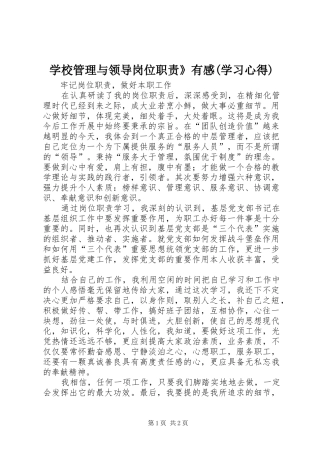 学校管理与领导岗位职责》有感(学习心得)