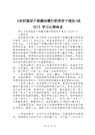 《农村基层干部廉洁履行职责若干规定(试行)》学习心得体会