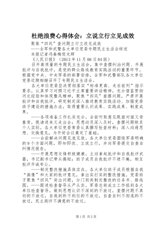 杜绝浪费心得体会：立说立行立见成效