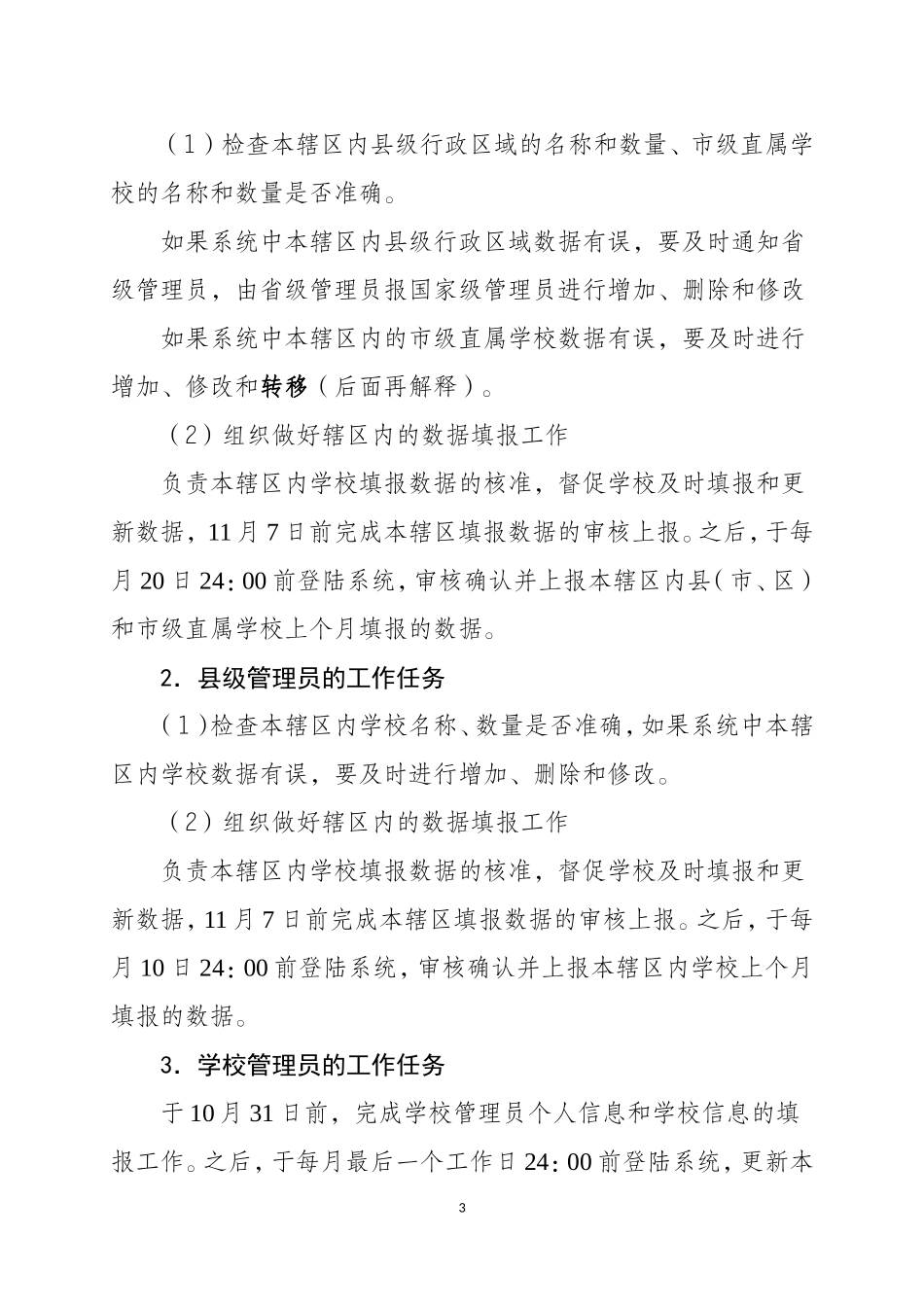 关于全国教育信息化工作进展信息系统数据填报的解释说明_第3页