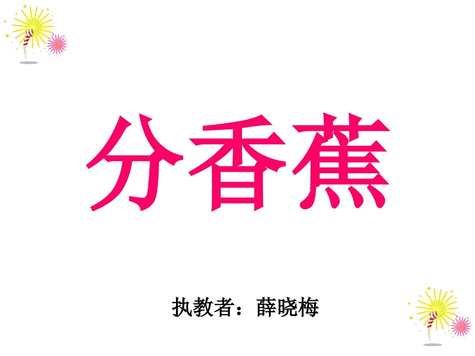 （赛课）分香蕉_第1页