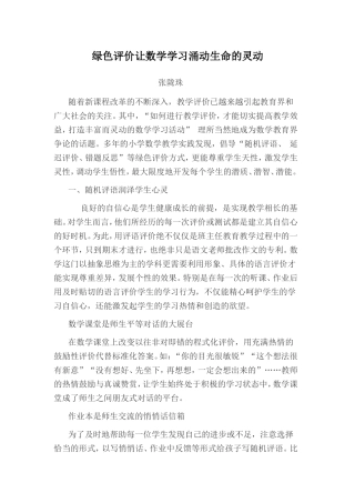 绿色评价让数学学习涌动生命的灵动