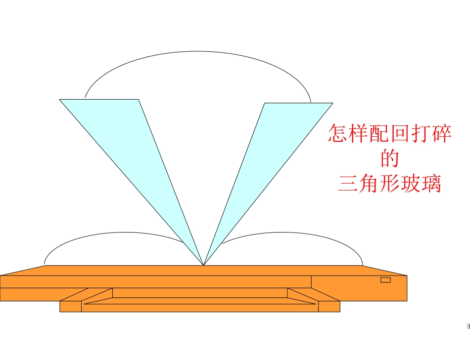 2014年秋人教版八年级数学上册：121《全等三角形》课件（共20张PPT）_第2页