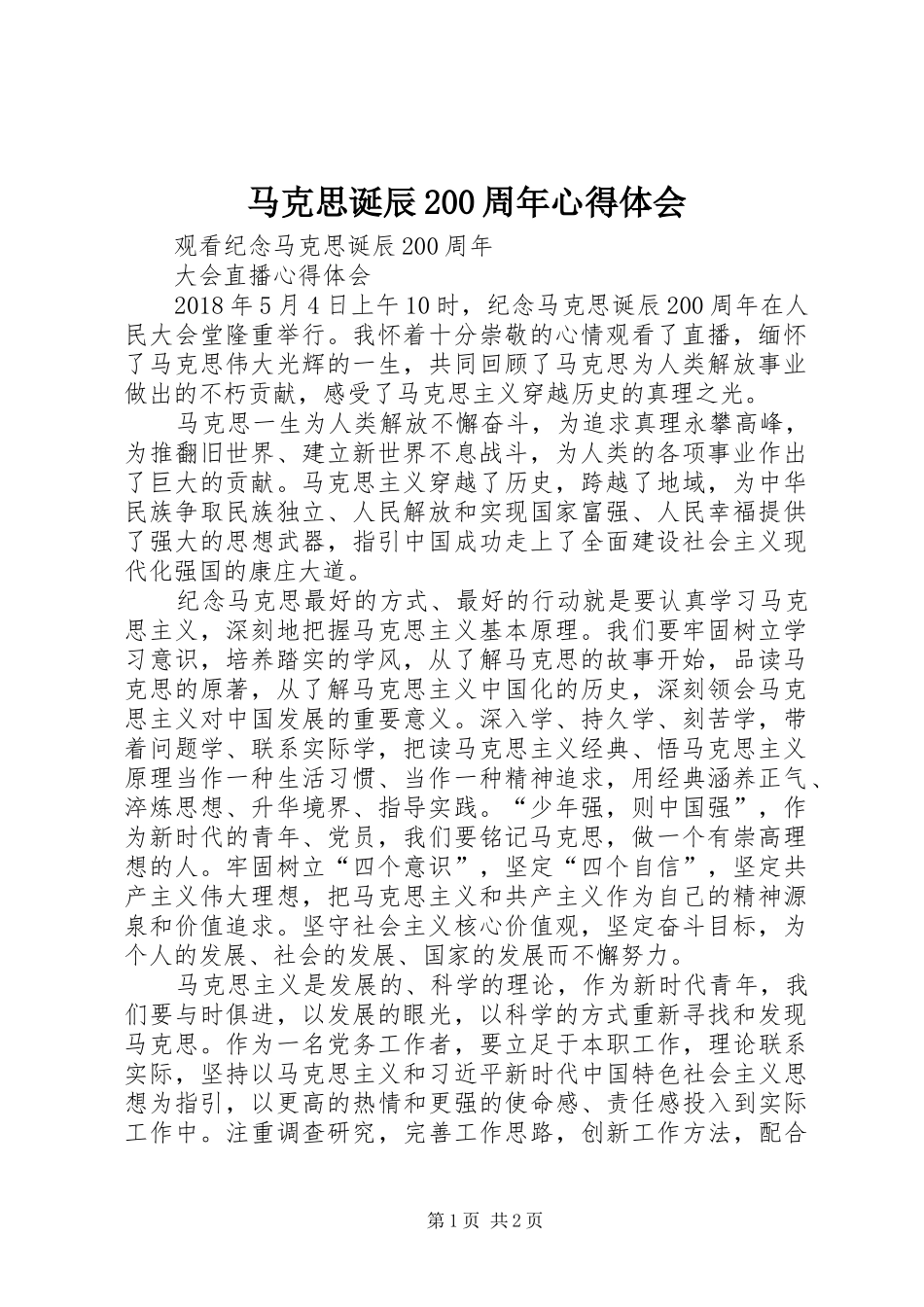 马克思诞辰200周年心得体会 (5)_第1页