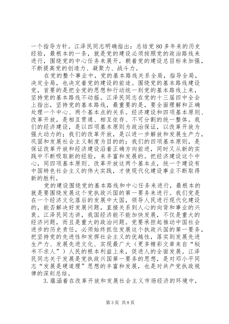 学习江文选心得体会之三_第3页