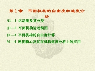 第一章平面机构运动简图及自由度