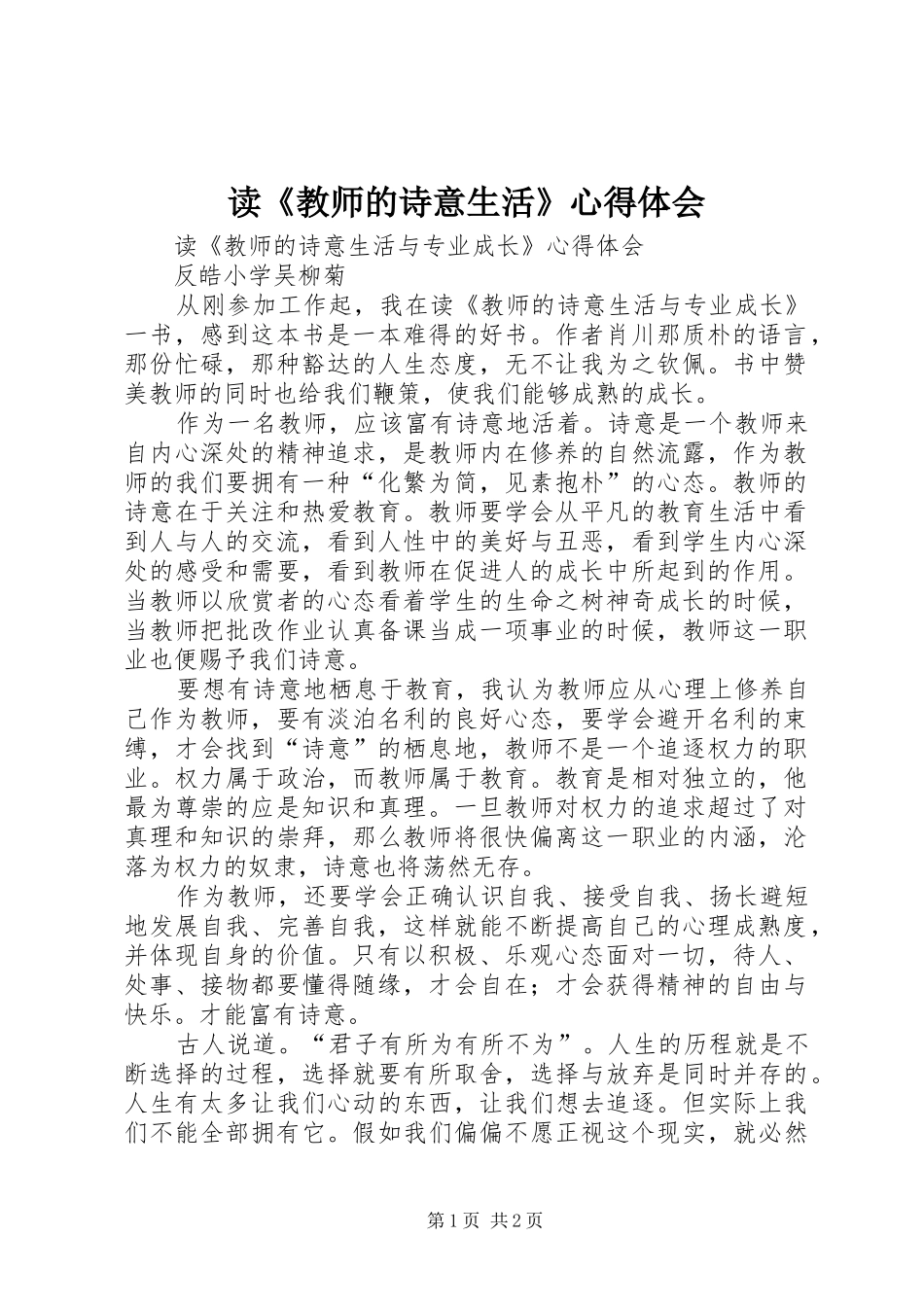 读《教师的诗意生活》心得体会_第1页