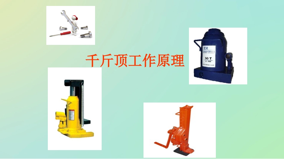 千斤顶工作原理_第1页