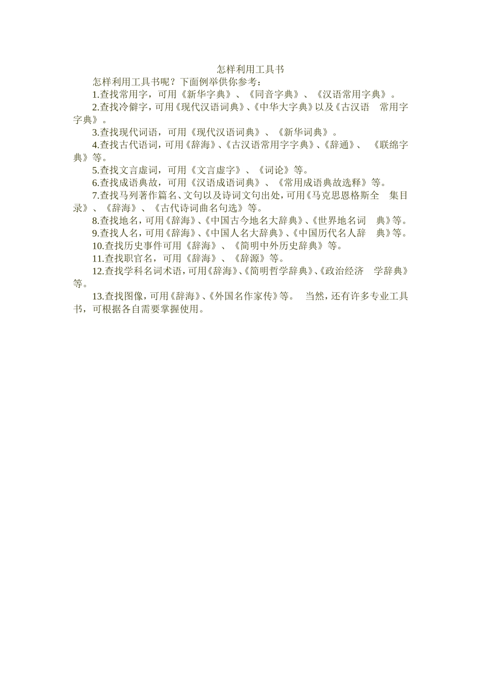 怎样利用工具书_第1页