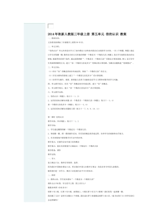 2014年秋新人教版三年级上册第五单元倍的认识教案