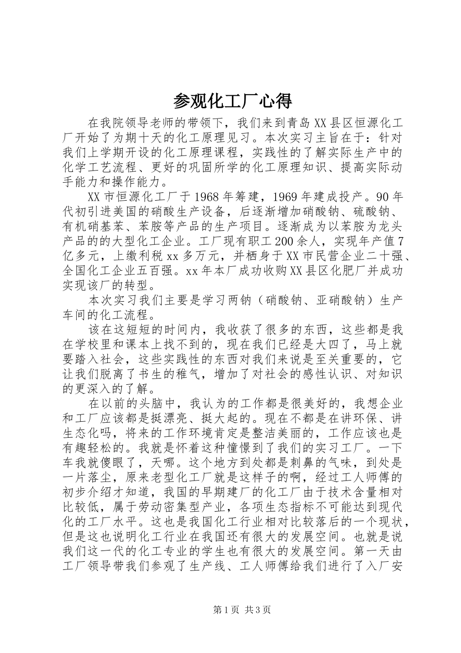 参观化工厂心得_第1页