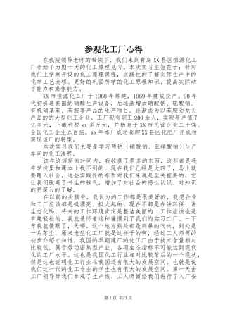 参观化工厂心得