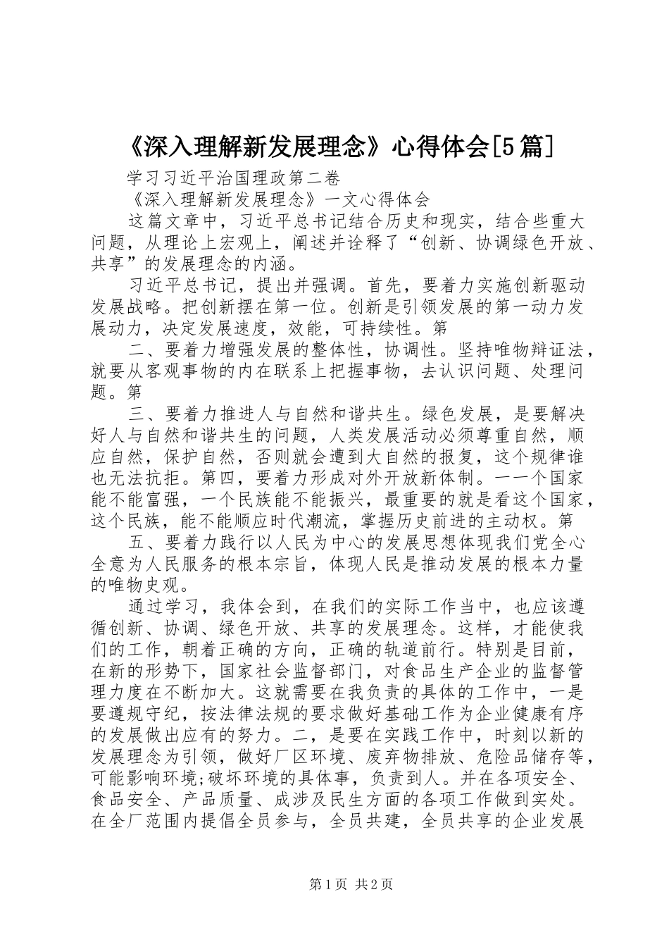 《深入理解新发展理念》心得体会[5篇]_第1页