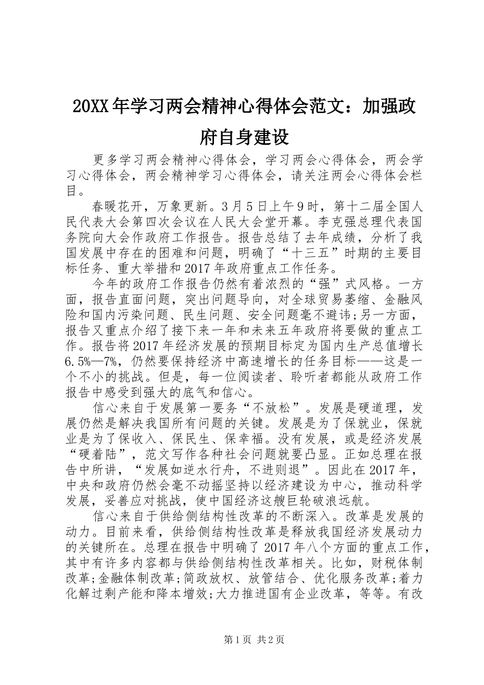 20XX年学习两会精神心得体会范文：加强政府自身建设_第1页