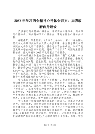 20XX年学习两会精神心得体会范文：加强政府自身建设