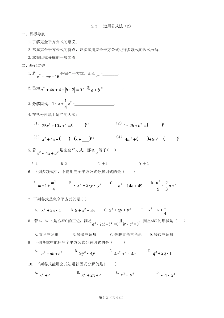 数学：23运用公式法（2）同步练习集（北师大版八年级下）_第1页