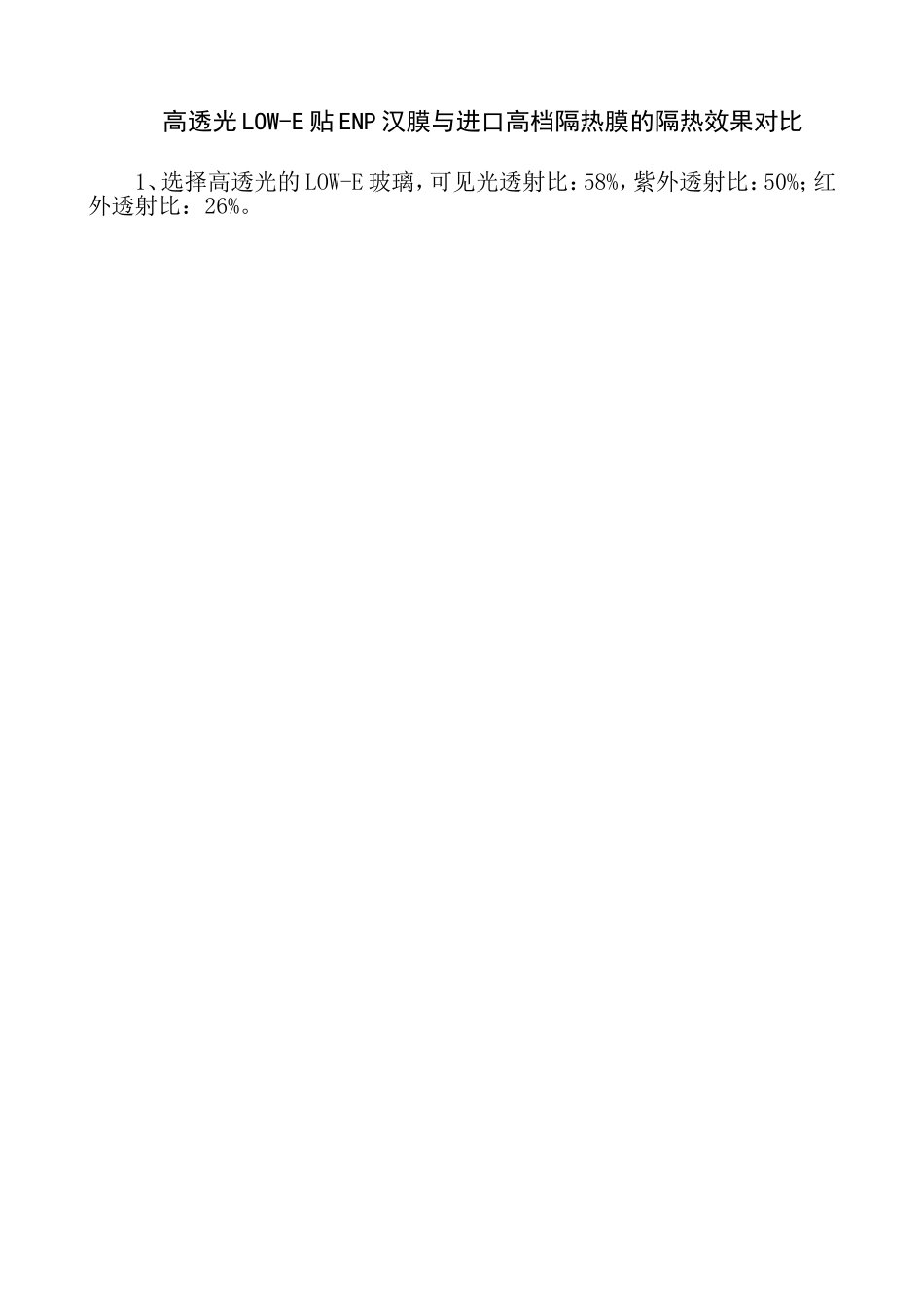 高透LOW-E贴膜隔热对比_第1页