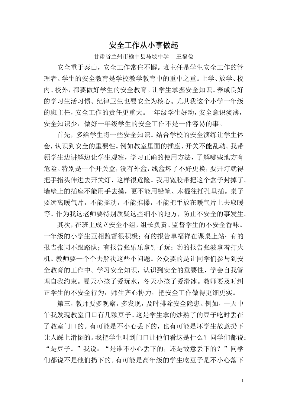 安全工作，从小事做起_第1页