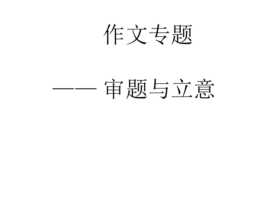 作文专题一审题立意_第1页