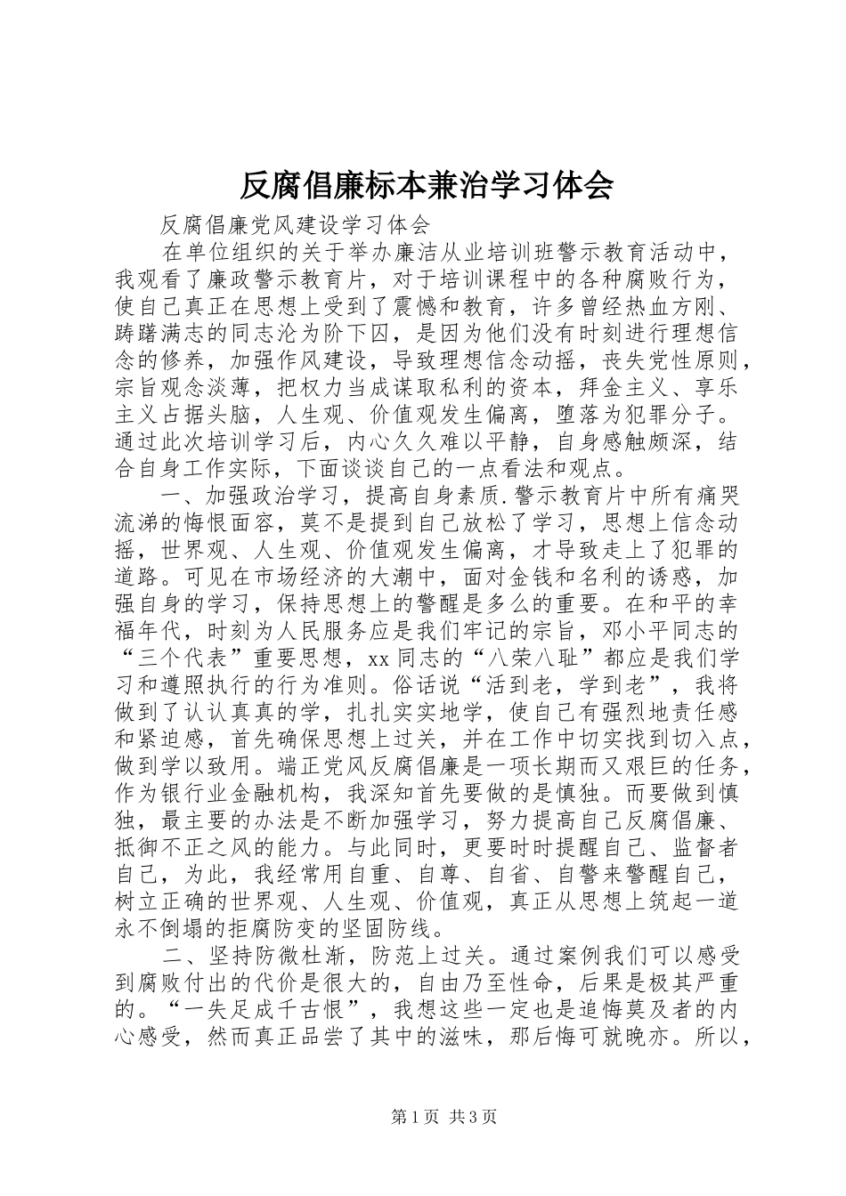 反腐倡廉标本兼治学习体会_第1页