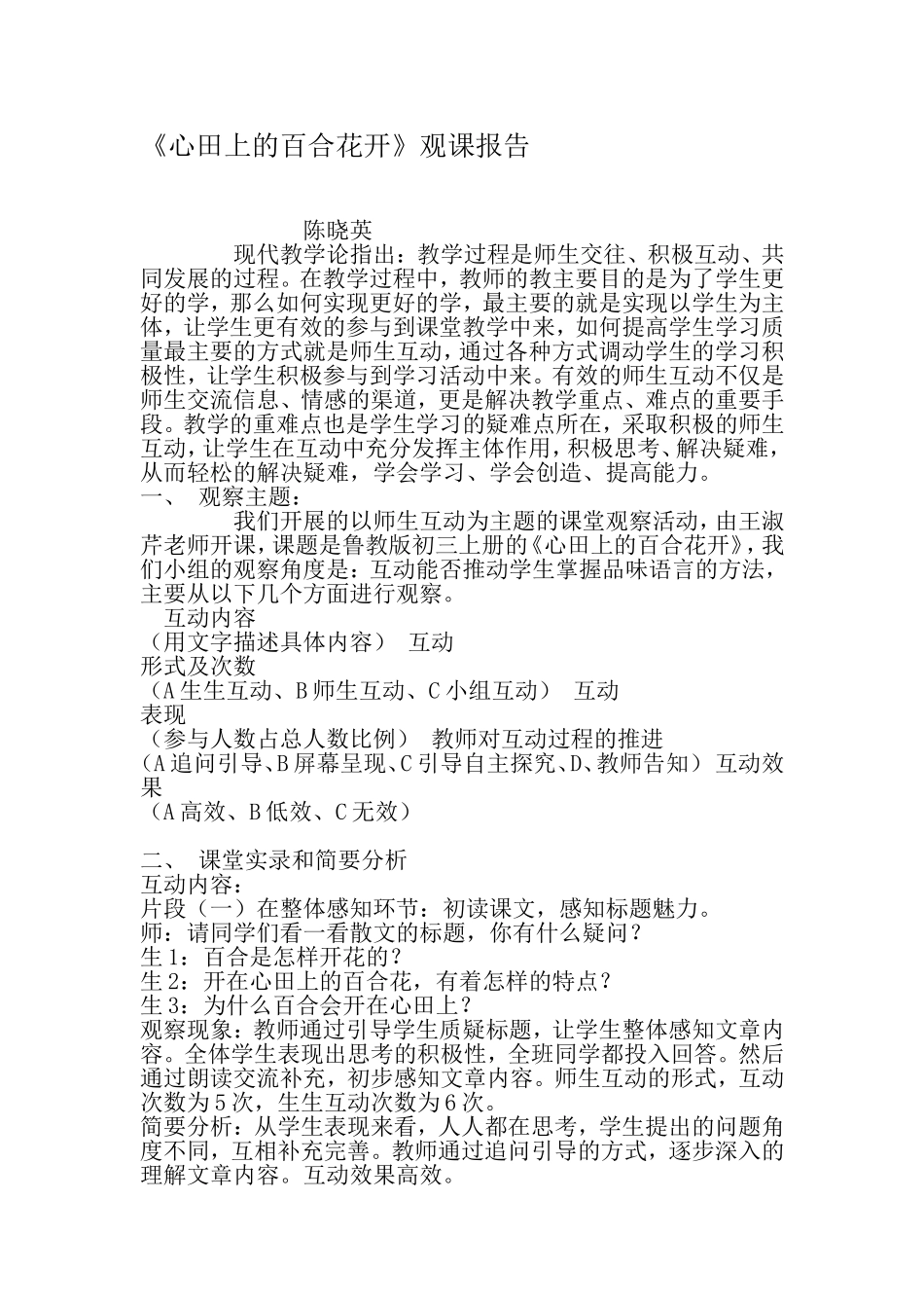 《心田上的百合花开》观课报告_第1页