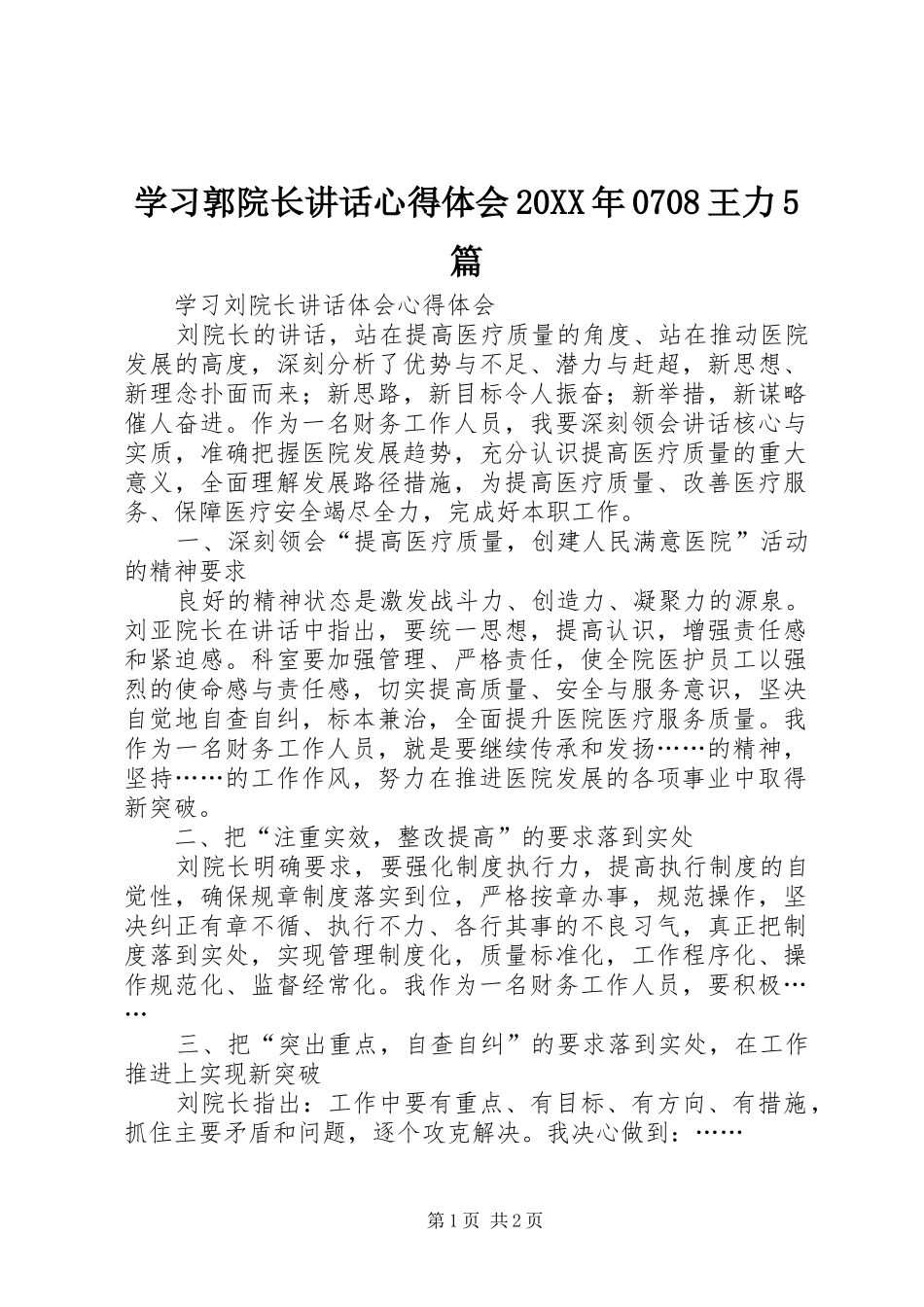 学习郭院长讲话心得体会20XX年0708王力5篇_2_第1页