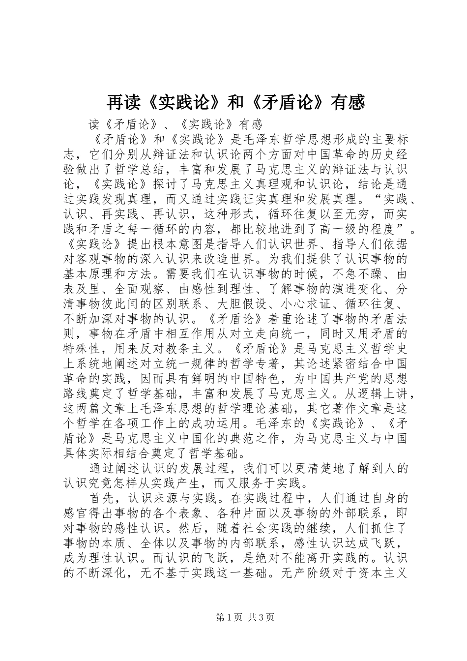 再读《实践论》和《矛盾论》有感_第1页