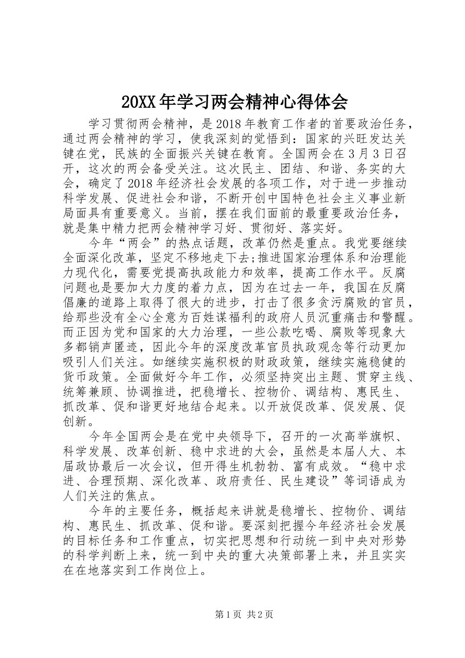 20XX年学习两会精神心得体会 (3)_第1页