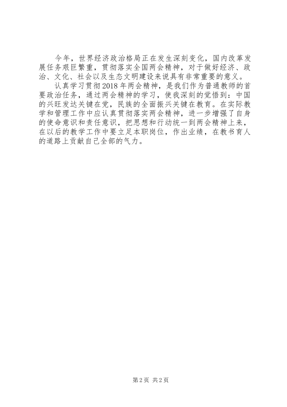 20XX年学习两会精神心得体会 (3)_第2页