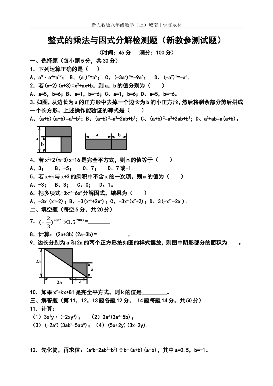 整式的乘法与因式分解检测题（新教参测试题）_第1页