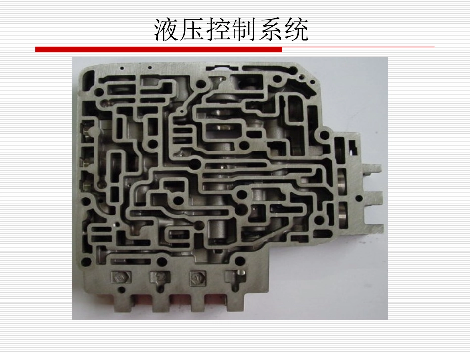 第四节  自动变速器液压液压控制系统_第1页