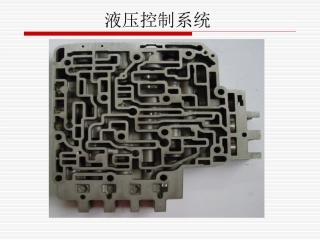 第四节  自动变速器液压液压控制系统