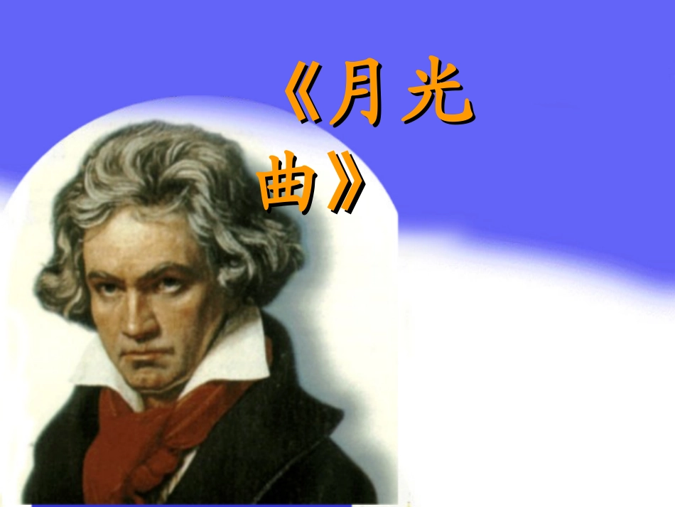 六年级语文月光曲_第1页