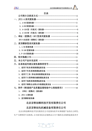 救援起复设备(液压复轨器)