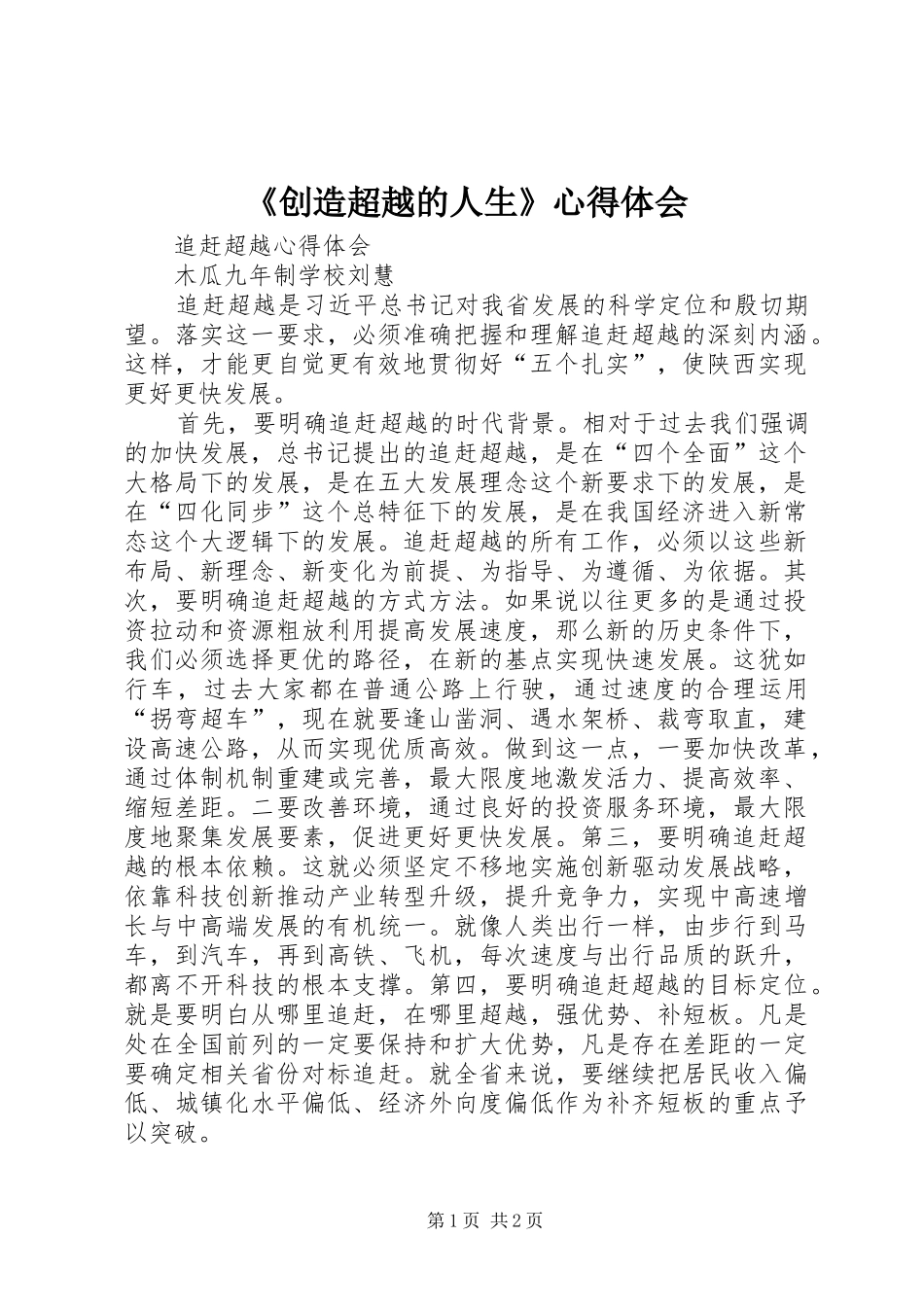 《创造超越的人生》心得体会_第1页