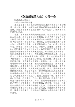 《创造超越的人生》心得体会