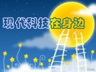 现代科技在身边