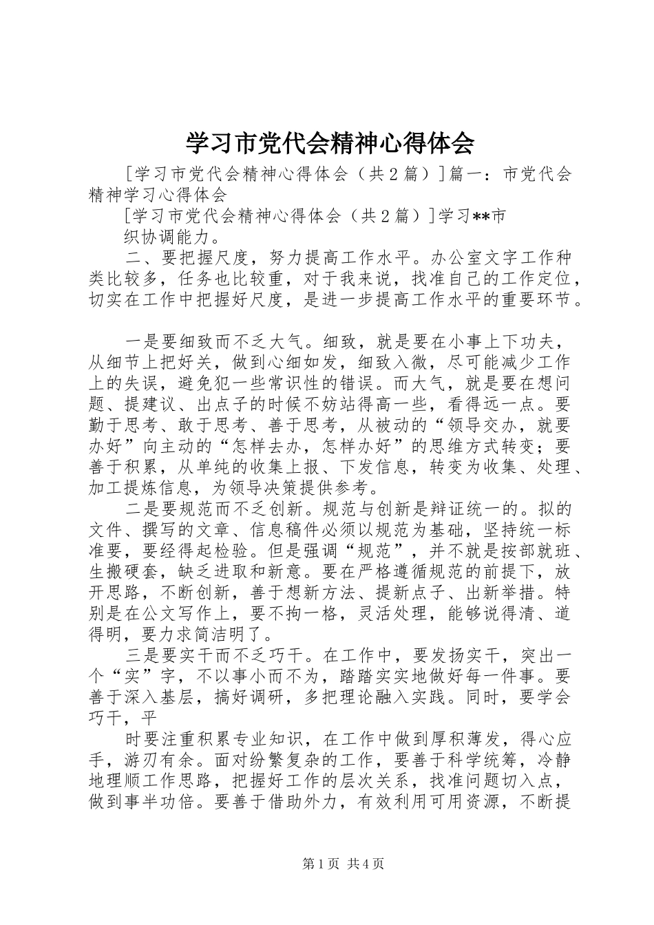 学习市党代会精神心得体会_第1页