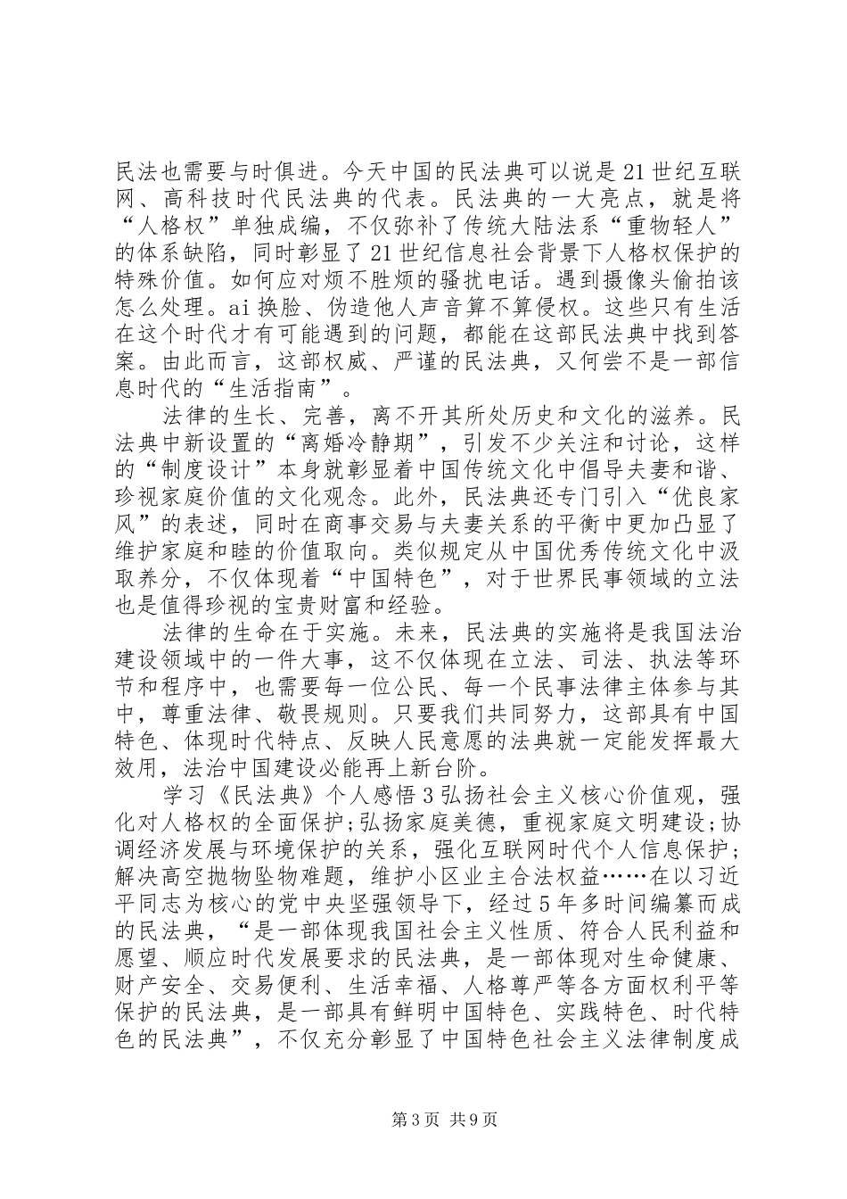 学习《民法典》个人感悟多篇20XX年_第3页