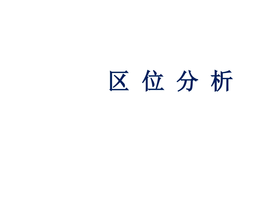 区 位 分 析_第1页
