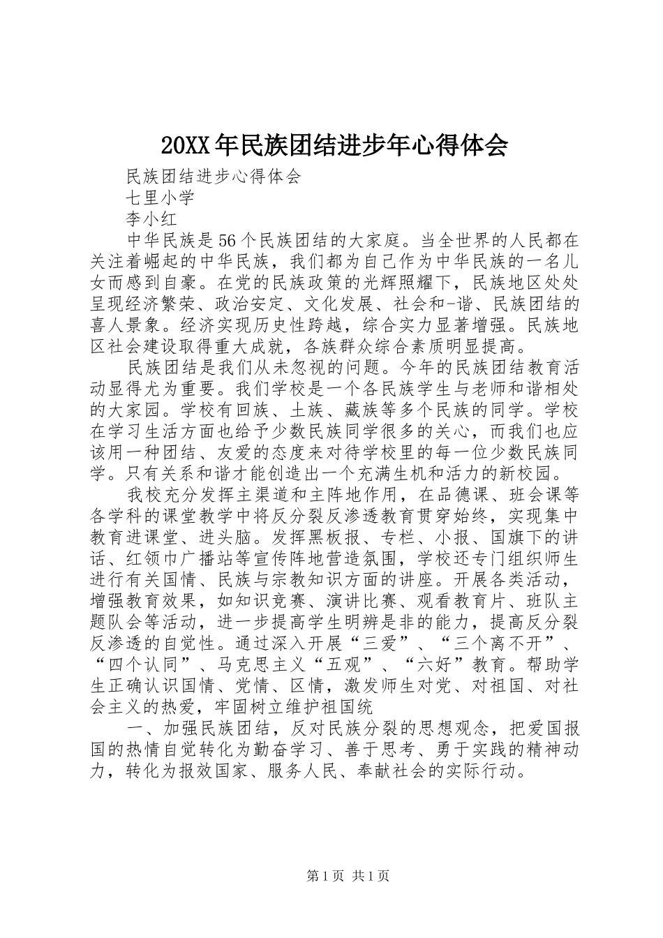 20XX年民族团结进步年心得体会 (4)_第1页