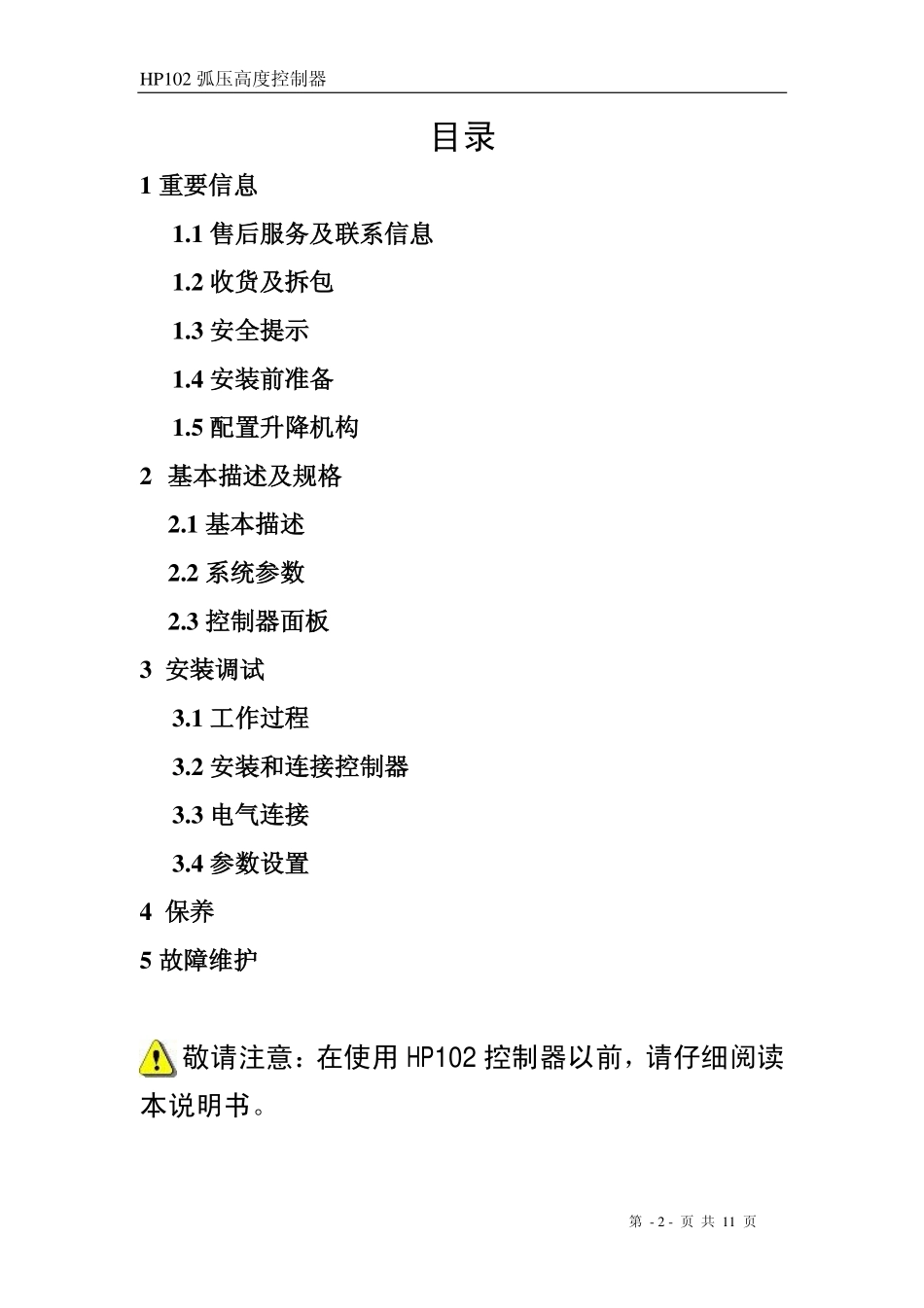 海斯科技-HP102弧压调高器技术手册_第2页