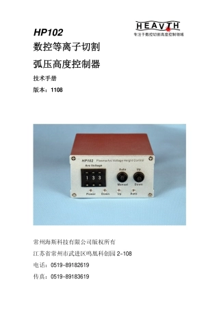 海斯科技-HP102弧压调高器技术手册