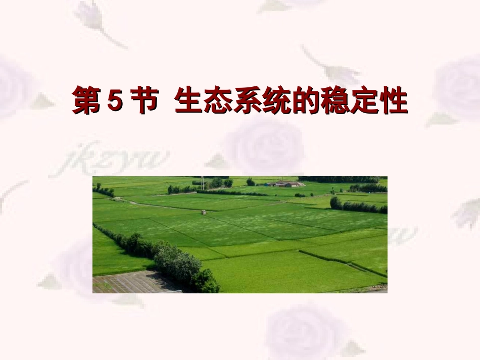 人教版教学教案云南省弥勒县庆来中学2011-2012学年生物必修3 生态系统的稳定性4(课件)_第1页