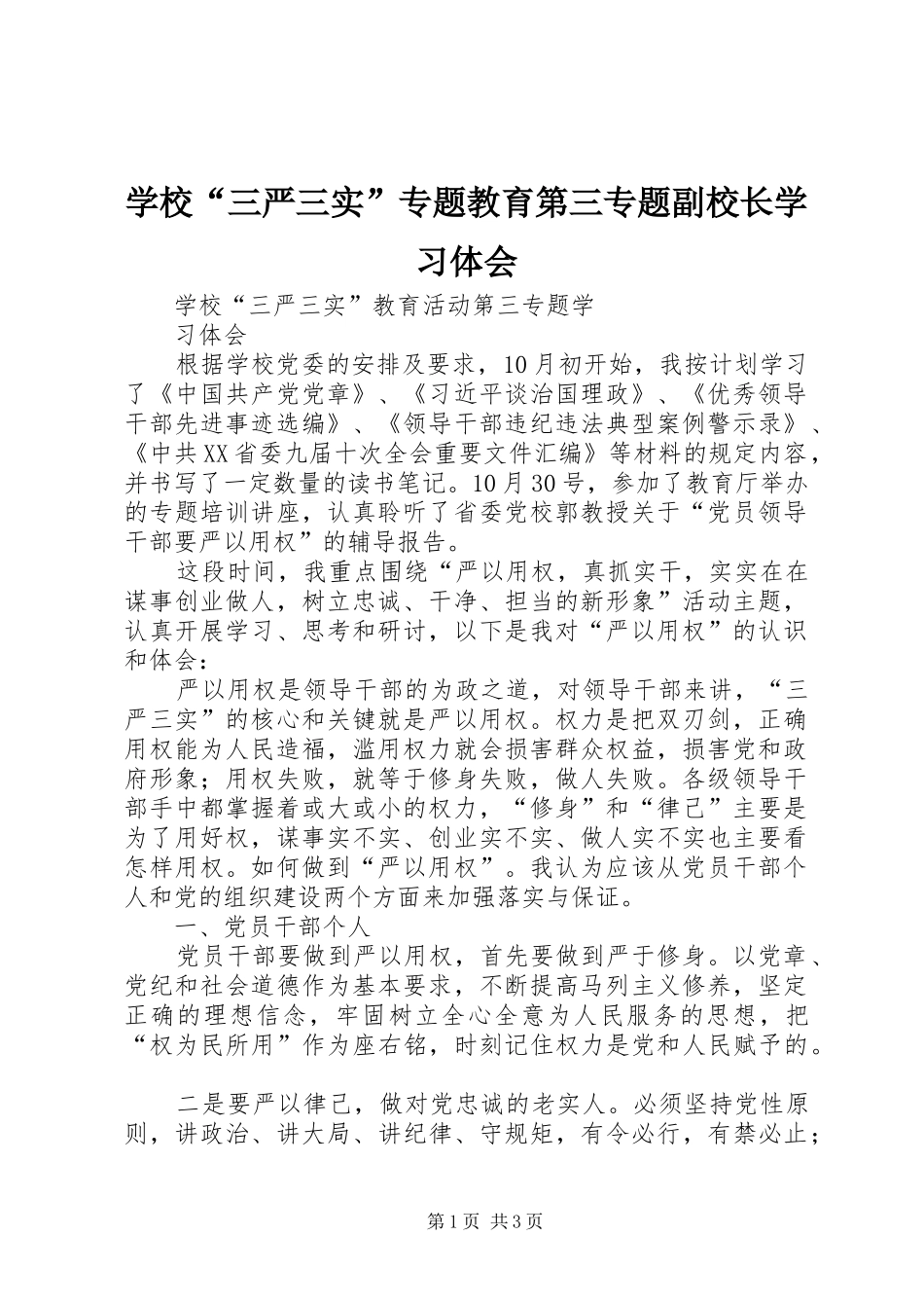 学校“三严三实”专题教育第三专题副校长学习体会_第1页